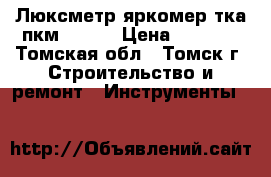 Люксметр-яркомер тка-пкм (02)  › Цена ­ 8 300 - Томская обл., Томск г. Строительство и ремонт » Инструменты   